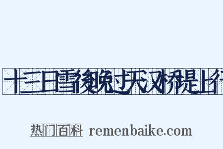 十三日雪後晚过天汉桥堤上行是什么意思的图片